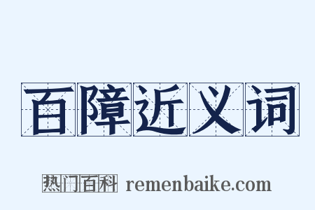 百障近义词是什么意思的图片